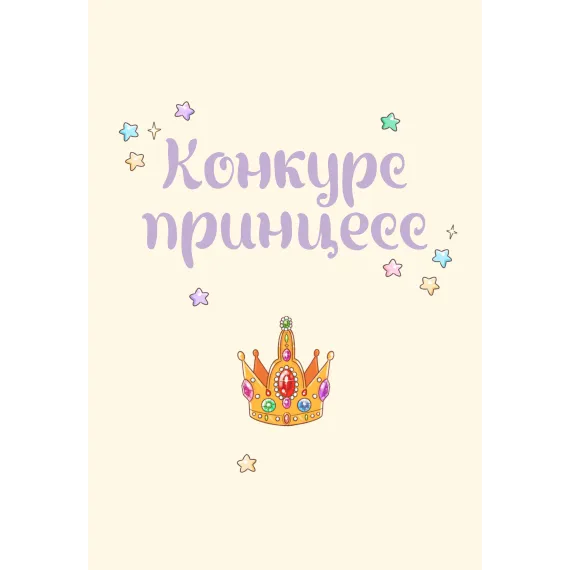 Детская книга "Азаров. Королева. Пастелия. Конкурс принцесс" - 686 руб. Серия: Комиксы, Артикул: 5404024