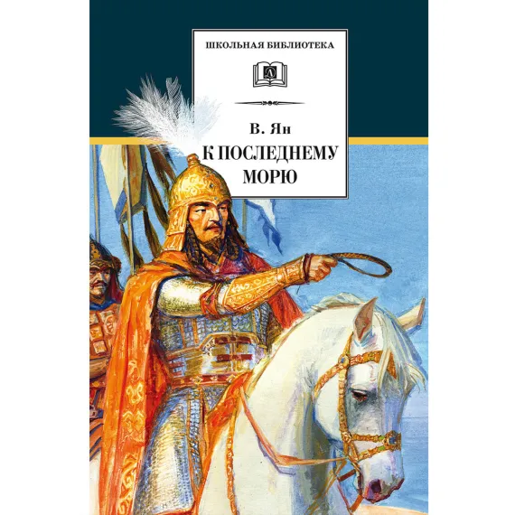 Детская книга "ШБ Ян. К последнему морю" - 314 руб. Серия: Школьная библиотека, Артикул: 5200373