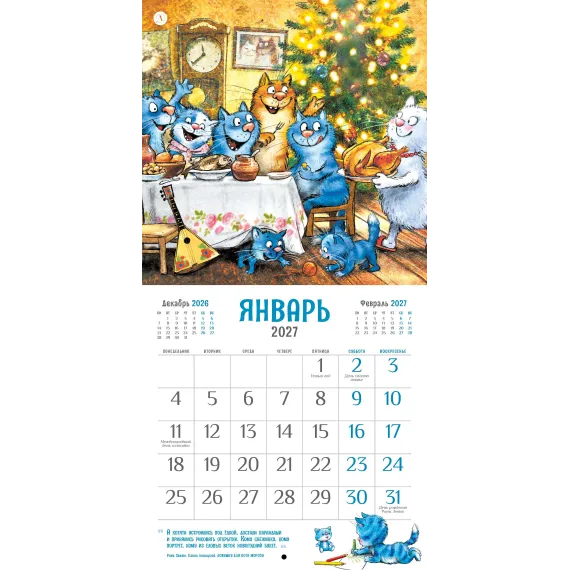 Детская книга "Календарь Всем МЯУ! 2027г. Зенюк. серия у нас в Котофеевке" - 396 руб. Серия: Календари, Артикул: 5900155