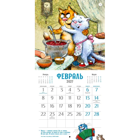 Детская книга "Календарь Всем МЯУ! 2027г. Зенюк. серия у нас в Котофеевке" - 396 руб. Серия: Календари, Артикул: 5900155