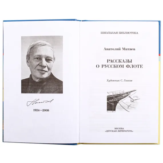 Детская книга "ШБ Митяев. Рассказы о русском флоте" - 440 руб. Серия: Школьная библиотека, Артикул: 5200378