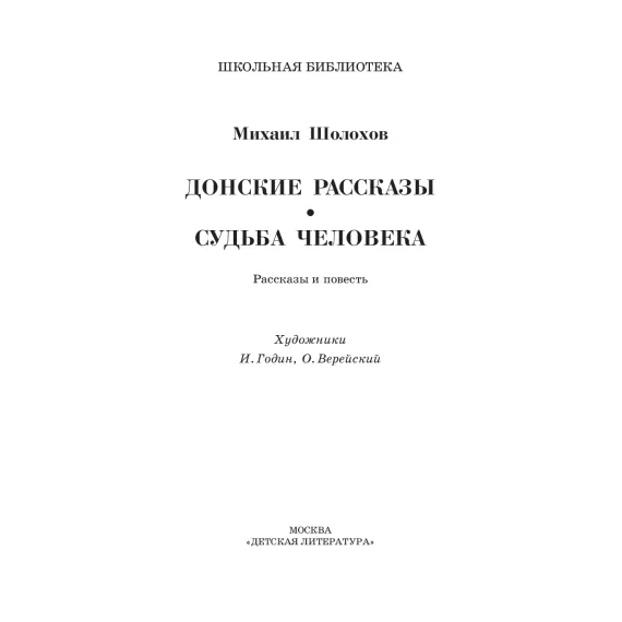 Детская книга "ШБ Шолохов.Донские рассказы,Судьба человека (вст.ст. Васильев)" - 748 руб. Серия: Школьная библиотека, Артикул: 5200438