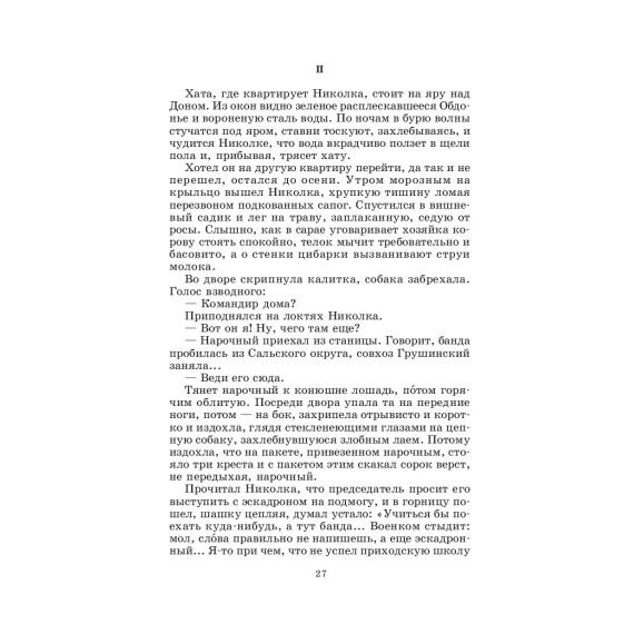 Детская книга "ШБ Шолохов.Донские рассказы,Судьба человека (вст.ст. Васильев)" - 748 руб. Серия: Школьная библиотека, Артикул: 5200438