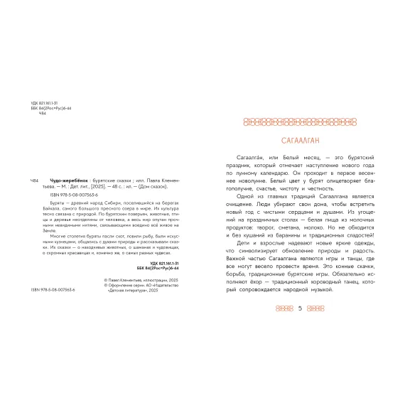Детская книга "Бурятские сказки. Чудо-жеребенок" - 638 руб. Серия: Дом сказок, Артикул: 5506030