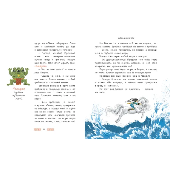 Детская книга "Бурятские сказки. Чудо-жеребенок" - 638 руб. Серия: Дом сказок, Артикул: 5506030