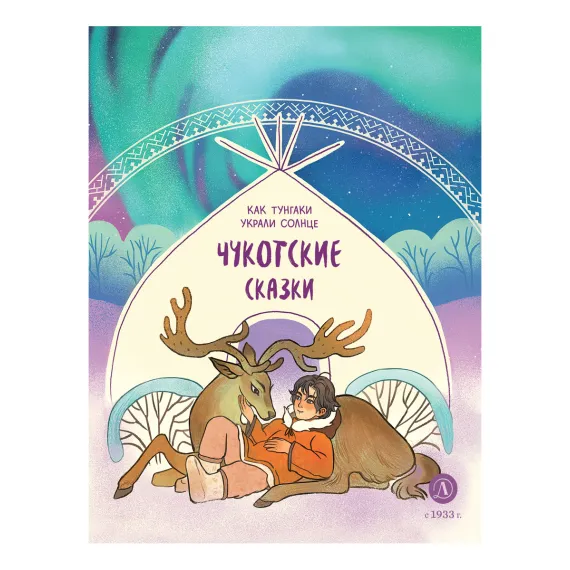 Детская книга "Чукотские сказки. Как тунгаки украли солнце" - 475 руб. Серия: Дом сказок, Артикул: 5506016