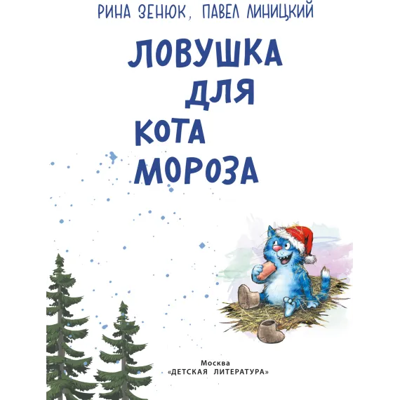 Детская книга "Зенюк. Ловушка для Кота Мороза" - 570 руб. Серия: У нас в Котофеевке, Артикул: 5508001