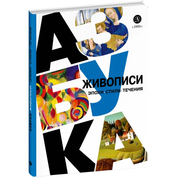 Детская книга "Азбука живописи. Эпохи. Стили. Течения." - 748 руб. Серия: Просто об искусстве, Артикул: 5900087