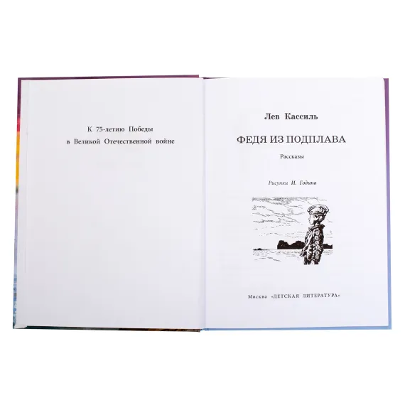 Детская книга "ВД Кассиль. Федя из подплава" - 594 руб. Серия: Военное детство , Артикул: 5800807