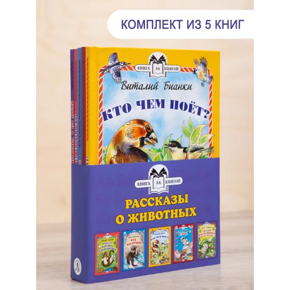 Детская книга "Комплект "Книга за книгой. Рассказы о животных"" - 630 руб. Серия: Для начальной школы (1-4 класс), Артикул: 5400521
