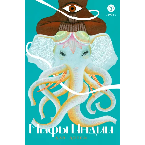 Детская книга "Мифы Индии для детей" - 904 руб. Серия: Мифы и легенды для детей										, Артикул: 5507011