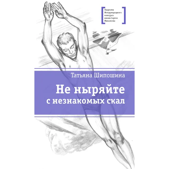 Детская книга "ЛМК Шипошина. Не ныряйте с незнакомых скал" - 715 руб. Серия: Лауреаты Международного конкурса имени Сергея Михалкова , Артикул: 5400155