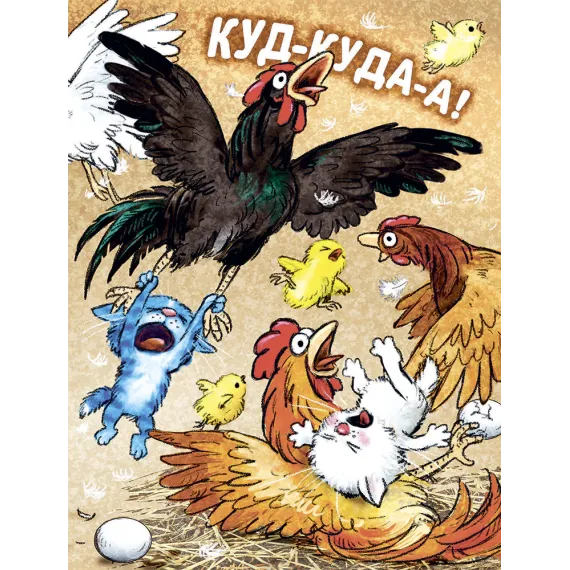 Детская книга "Зенюк. Большие гонки" - 570 руб. Серия: У нас в Котофеевке, Артикул: 5508003