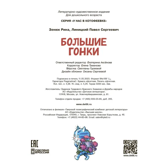 Детская книга "Зенюк. Большие гонки" - 570 руб. Серия: У нас в Котофеевке, Артикул: 5508003