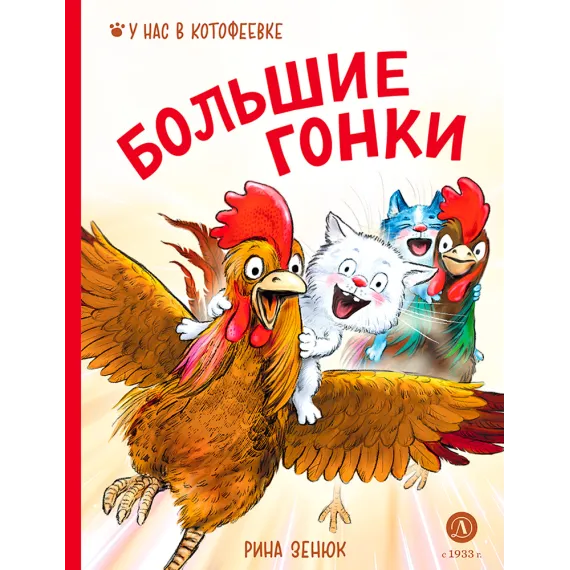 Детская книга "Зенюк. Большие гонки" - 570 руб. Серия: У нас в Котофеевке, Артикул: 5508003