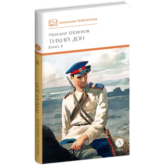 Детская книга "ШБ Шолохов. Тихий Дон книга 2" - 891 руб. Серия: Школьная библиотека, Артикул: 5200415