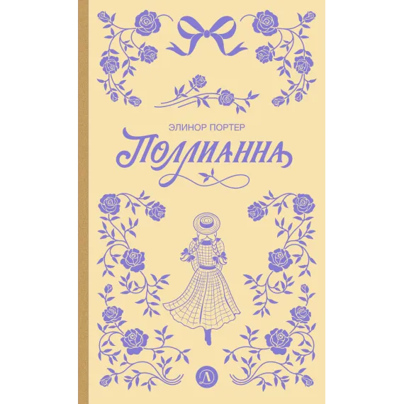Детская книга "Портер. Поллианна (пер Батищевой)" - 847 руб. Серия: Вне серии, Артикул: 5900119