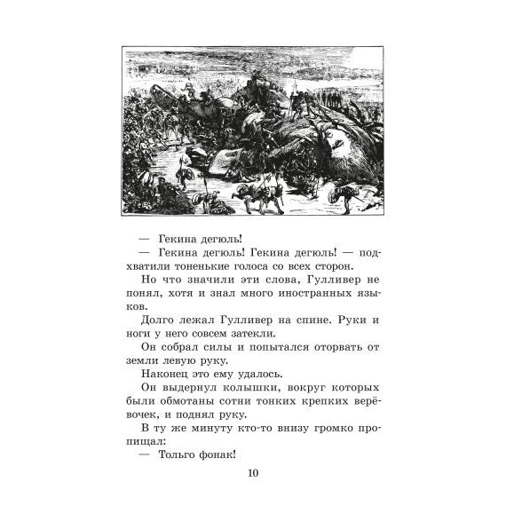 Детская книга "ЖК Свифт. Путешествия Гулливера" - 356 руб. Серия: Живая классика, Артикул: 5210042