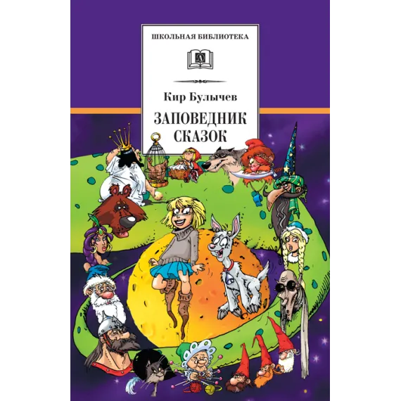 Детская книга "Булычев К. Заповедник сказок (эл. книга)" - 159 руб. Серия: Электронные книги, Артикул: 95200276