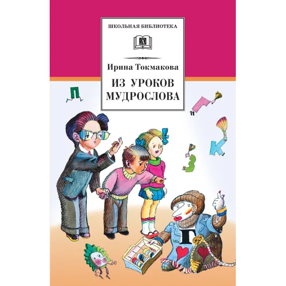 Детская книга "Токмакова И.П. Из уроков Мудрослова (эл. книга)" - 159 руб. Серия: Электронные книги, Артикул: 95200343
