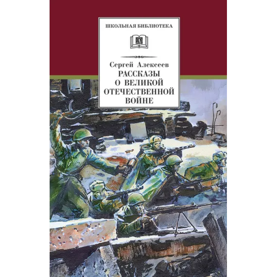 Детская книга "Алексеев С.П. Рассказы о Великой Отечественной войне (эл. книга)" - 175 руб. Серия: Электронные книги, Артикул: 95200364