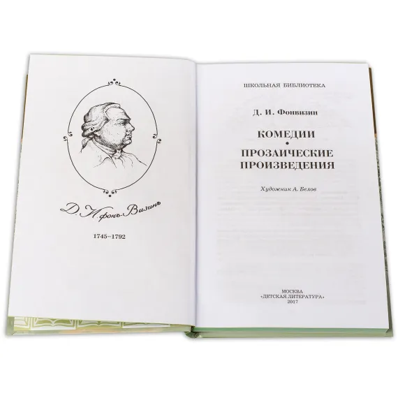 Детская книга "ШБ Фонвизин. Комедии" - 490 руб. Серия: Школьная библиотека, Артикул: 5200138