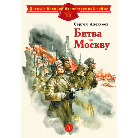 Детская книга "ДВОВ Алексеев. Битва за Москву" - 429 руб. Серия: Детям о Великой Отечественной войне , Артикул: 5800601