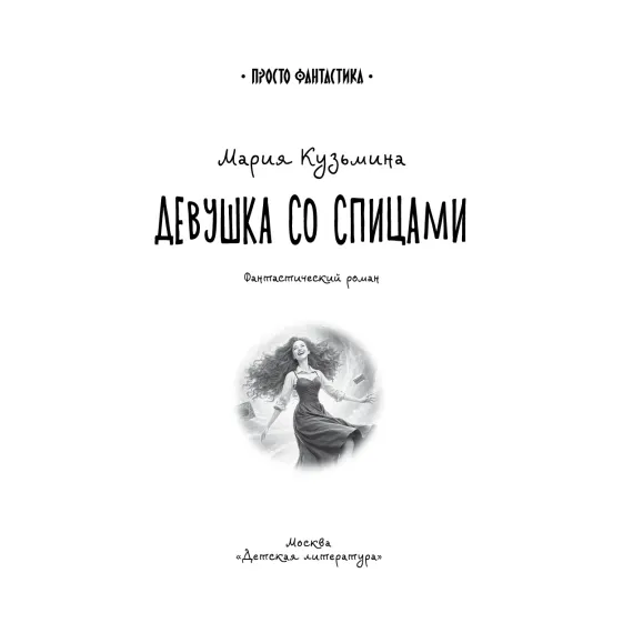 Детская книга "Кузьмина. Девушка со спицами" - 875 руб. Серия: Книжные новинки, Артикул: 5400735