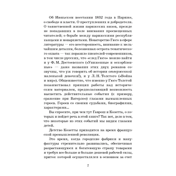 Детская книга "ШБ Гюго. Гаврош. Козетта" - 404 руб. Серия: Школьная библиотека, Артикул: 5200422