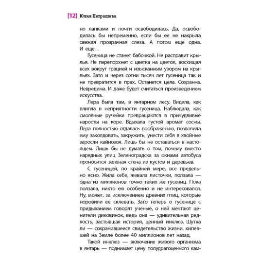 Детская книга "ЛМК Петрашова. Гусеница в янтаре" - 618 руб. Серия: Лауреаты Международного конкурса имени Сергея Михалкова , Артикул: 5400165