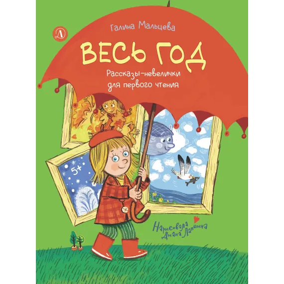Детская книга "Мальцева. Весь год" - 825 руб. Серия: Я могу читать!									, Артикул: 5900142