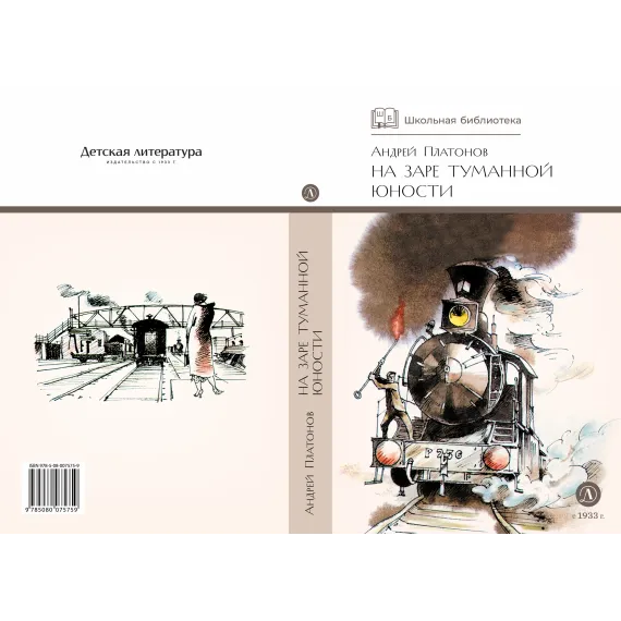 Детская книга "ШБ Платонов. На заре туманной юности" - 790 руб. Серия: Школьная библиотека, Артикул: 5200179