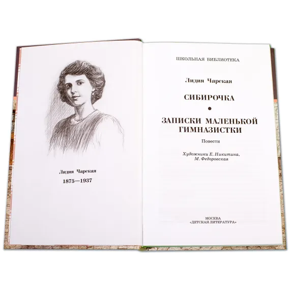 Детская книга "ШБ Чарская. Сибирочка" - 469 руб. Серия: Школьная библиотека, Артикул: 5200198