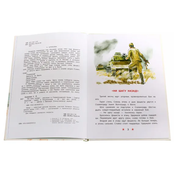 Детская книга "ДВОВ Алексеев. "Ни шагу назад!"" - 416 руб. Серия: Детям о Великой Отечественной войне , Артикул: 5800602