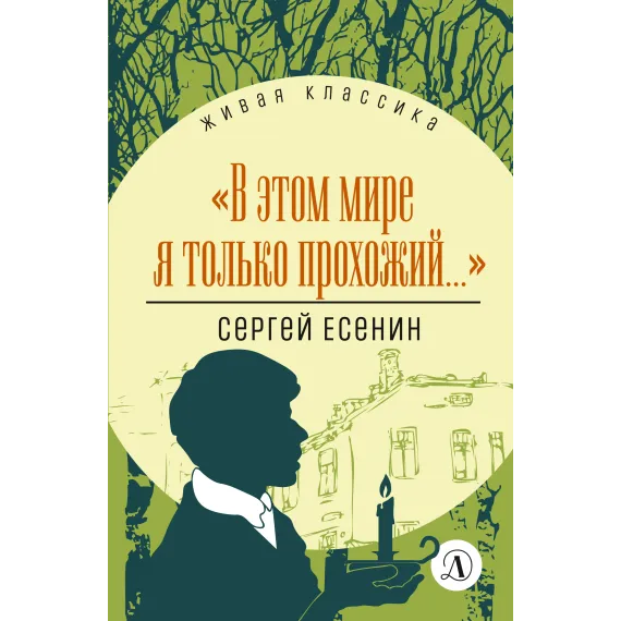 Детская книга "ЖК Есенин. "В этом мире я только прохожий..."" - 389 руб. Серия: Живая классика, Артикул: 5210004