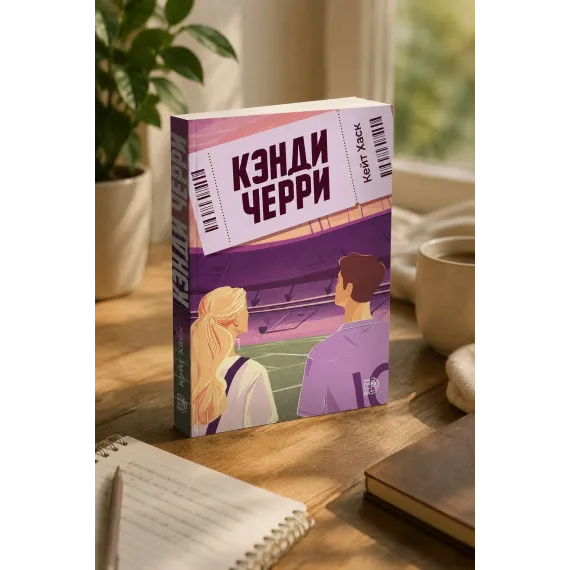 Детская книга "Кейт Хаск. Кэнди Черри" - 660 руб. Серия: Книжные новинки, Артикул: 5402016