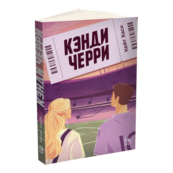 Детская книга "Кейт Хаск. Кэнди Черри" - 660 руб. Серия: Книжные новинки, Артикул: 5402016