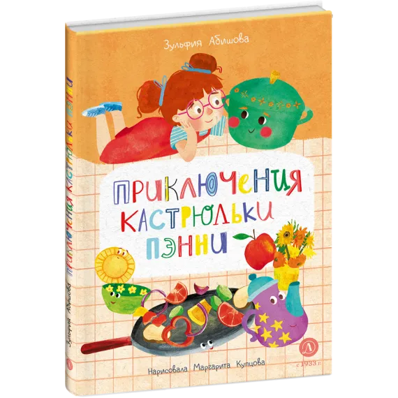 Детская книга "Абишова. Приключения кастрюльки Пэнни" - 653 руб. Серия: Время сказок, Артикул: 5400469