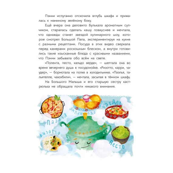 Детская книга "Абишова. Приключения кастрюльки Пэнни" - 653 руб. Серия: Время сказок, Артикул: 5400469