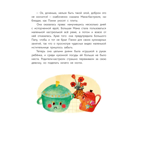 Детская книга "Абишова. Приключения кастрюльки Пэнни" - 653 руб. Серия: Время сказок, Артикул: 5400469
