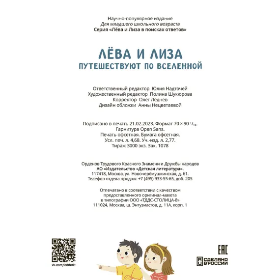 Детская книга "Лева и Лиза путешествуют по Вселенной" - 440 руб. Серия: Лёва и Лиза в поисках ответов, Артикул: 5320001