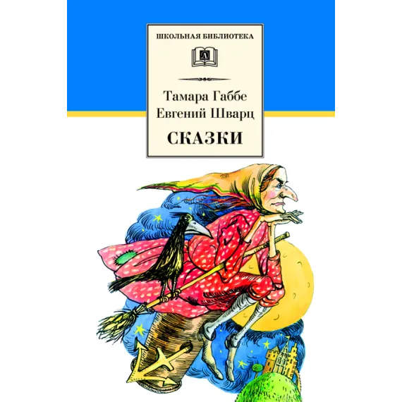 Детская книга "ШБ Габбе Шварц. Сказки" - 440 руб. Серия: Школьная библиотека, Артикул: 5200063