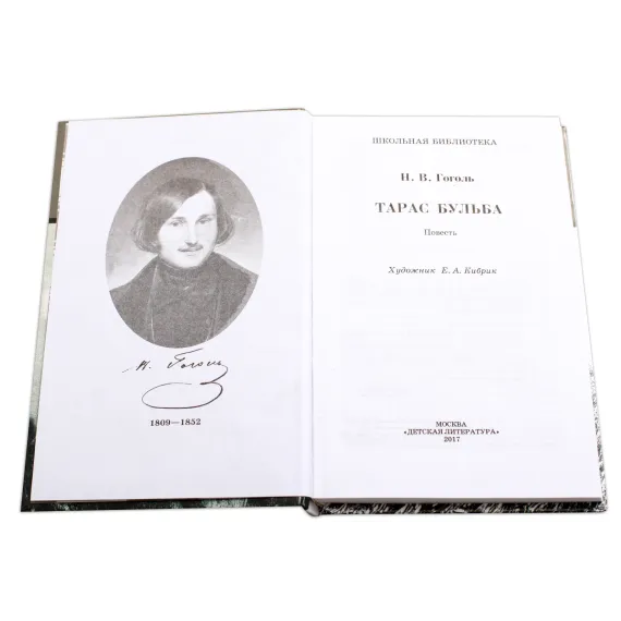 Детская книга "ШБ Гоголь. Тарас Бульба" - 416 руб. Серия: Школьная библиотека, Артикул: 5200119