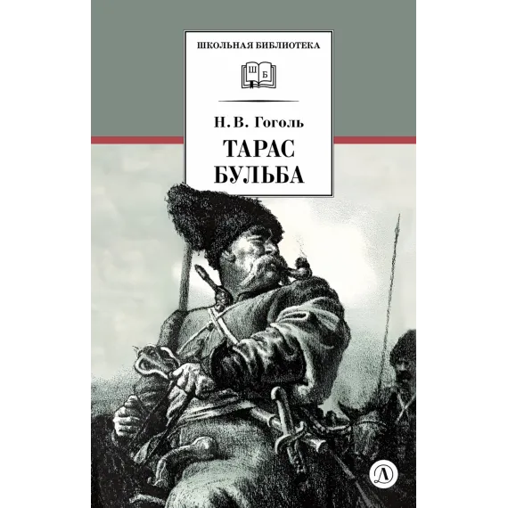 Детская книга "ШБ Гоголь. Тарас Бульба" - 416 руб. Серия: Школьная библиотека, Артикул: 5200119