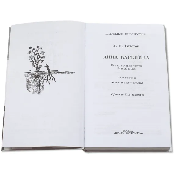 Детская книга "ШБ Толстой Л. Анна Каренина т2(в2т)" - 549 руб. Серия: Школьная библиотека, Артикул: 5200221