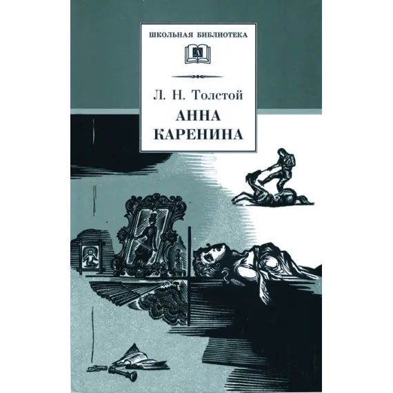 Детская книга "ШБ Толстой Л. Анна Каренина т2(в2т)" - 549 руб. Серия: Школьная библиотека, Артикул: 5200221