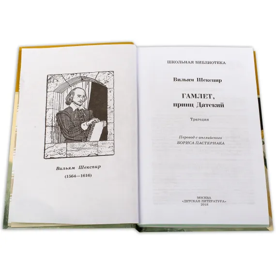 Детская книга "ШБ Шекспир. Гамлет, принц Датский" - 381 руб. Серия: Школьная библиотека, Артикул: 5200121