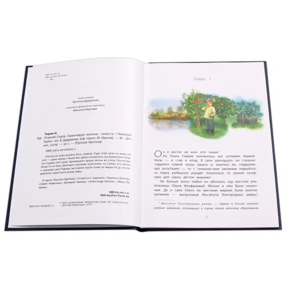 Детская книга "Тюрин. Георгий Седов" - 312 руб. Серия: Русская Арктика, Артикул: 5800701
