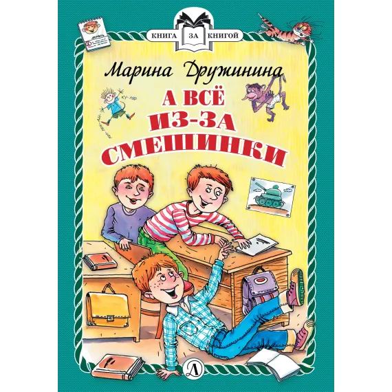 Детская книга "КзК Дружинина. А всё из-за смешинки (тверд переплет)" - 366 руб. Серия: Книга за книгой , Артикул: 5400517