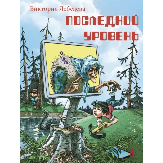 Детская книга "НМ Лебедева. Последний уровень" - 663 руб. Серия: Наша марка , Артикул: 5701035